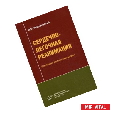 Фото Сердечно-легочная реанимация: Клинические рекомендации. Гриф УМО по медицинскому образованию