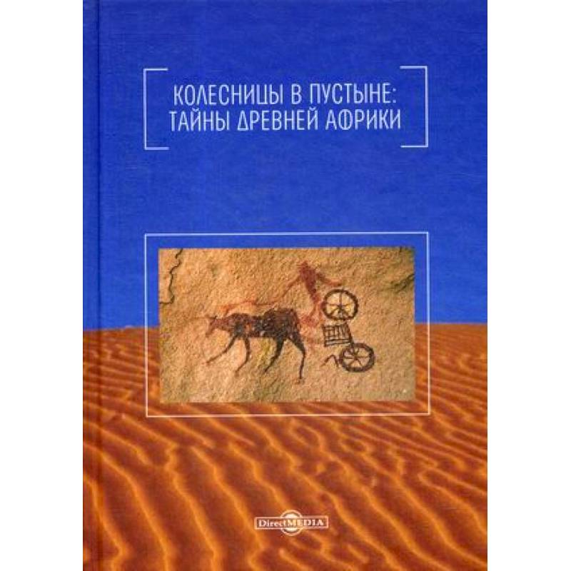 Фото Колесницы в пустыне: тайны древней Африки