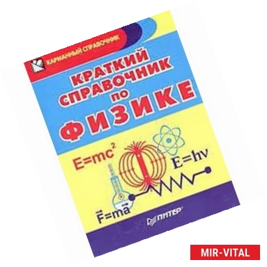 Фото Краткий справочник по физике