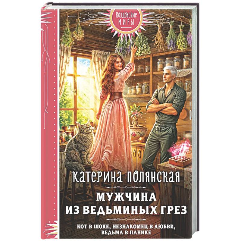 Фото Мужчина из ведьминых грез