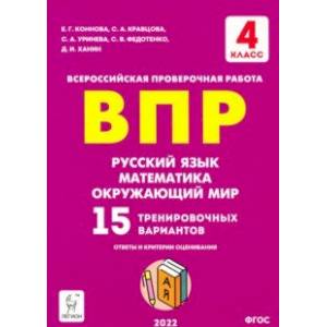 Фото ВПР Русский язык, математика, окружающий мир. 4 класс. 15 тренировочных вариантов. ФГОС