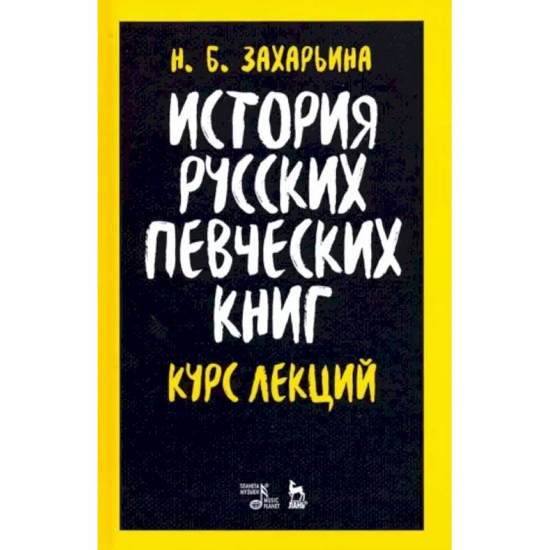 Фото История русских певческих книг. Курс лекций. Учебное пособие