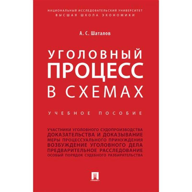 Фото Уголовный процесс в схемах