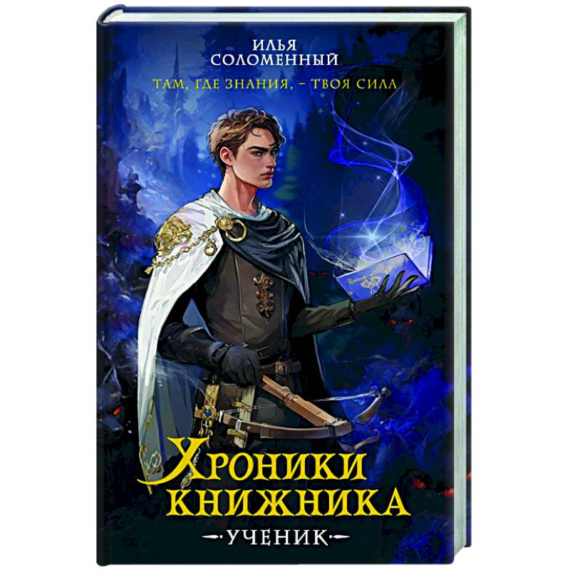 Фото Хроники книжника. Ученик. Книга 1