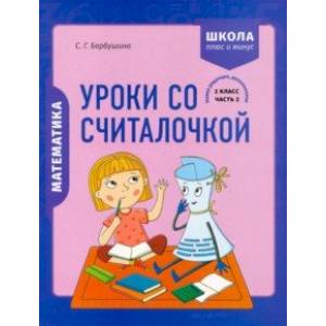 Фото Математика. 2 класс. Уроки со Считалочкой. В 2 частях. Часть 2