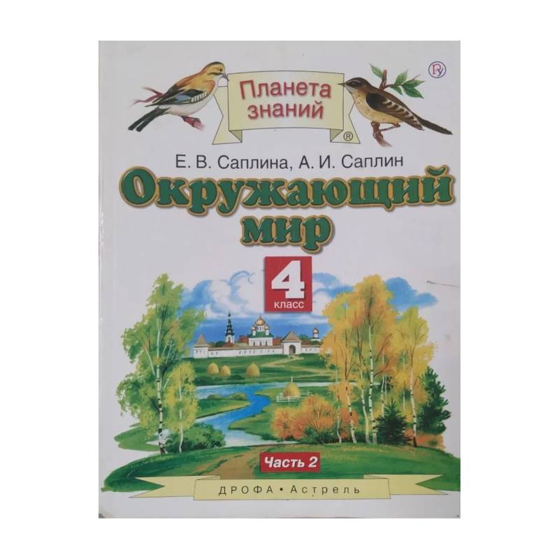 Фото Окружающий мир. 4 класс. Учебник. Часть 2