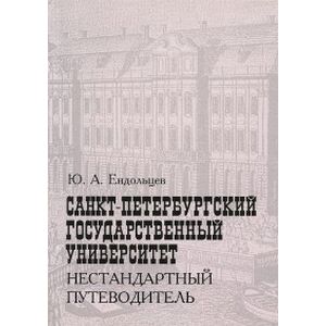 Фото Санкт-Петербургский государственный университет. Нестандартный путеводитель