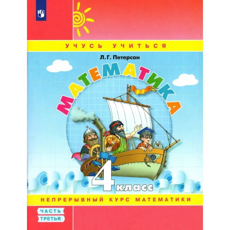 Фото Математика. 4 класс. Учебное пособие. Часть 3. ФГОС