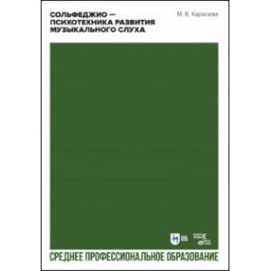 Фото Сольфеджио. Психотехника развития музыкального слуха. Учебное пособие