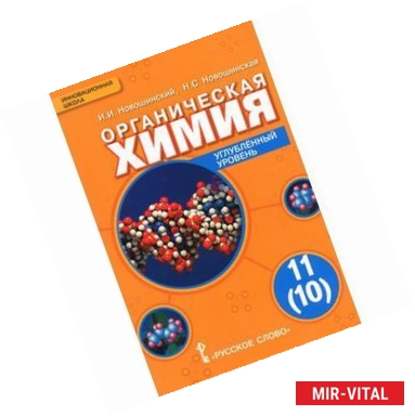 Химия. Учебник для 10 (11) класса общеобразовательных организаций. Базовый уровень