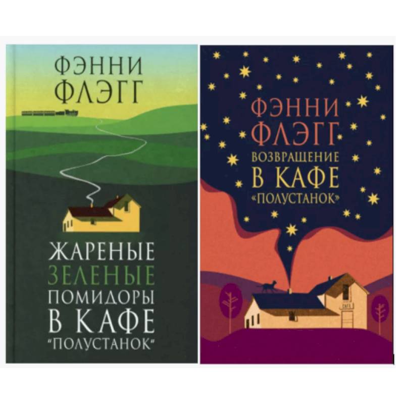 Фото Жареные зеленые помидоры + Возвращение в кафе 'Полустанок' (комплект из 2-х книг)