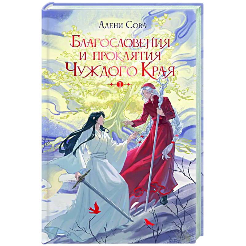 Фото Благословения и проклятия Чуждого Края. Том 1