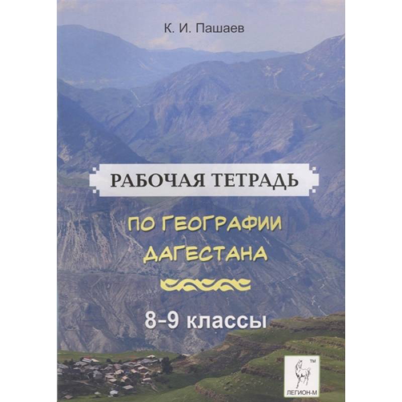 Фото География Дагестана. 8-9 классы. Рабочая тетрадь