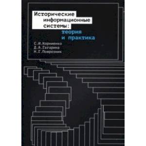 Фото Исторические информационные системы. Теория и практика