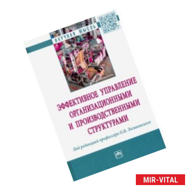 Фото Эффективное управление организационными и производственными структурами: монография