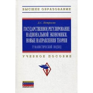 Фото Государственное регулирование национальной экономики. Новые направления теории: гуманистический подход. Учебное пособие