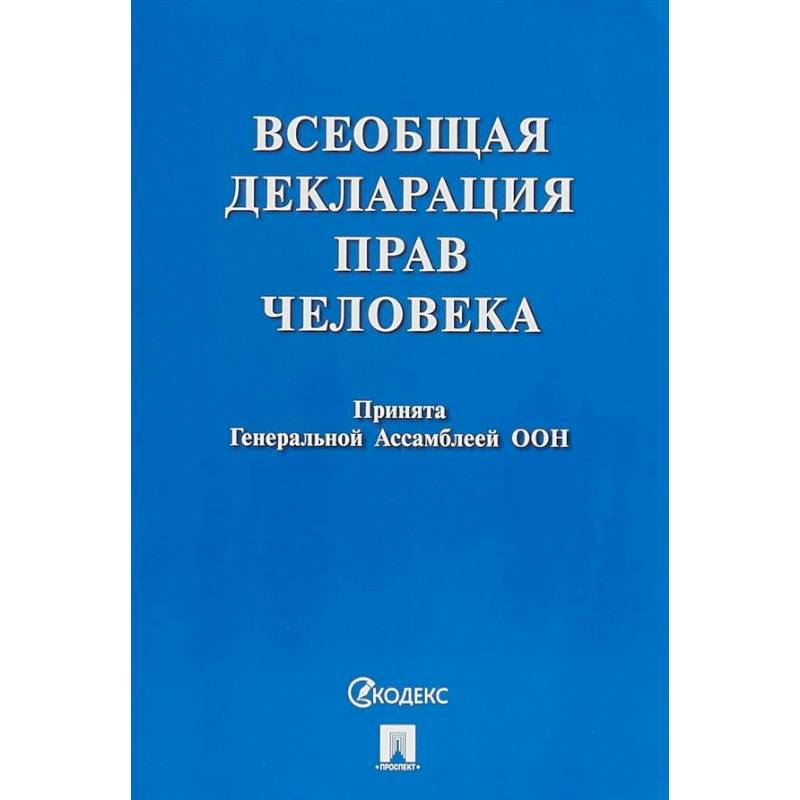 Фото Всеобщая декларация прав человека.Принята Генеральной Ассамблеей ООН