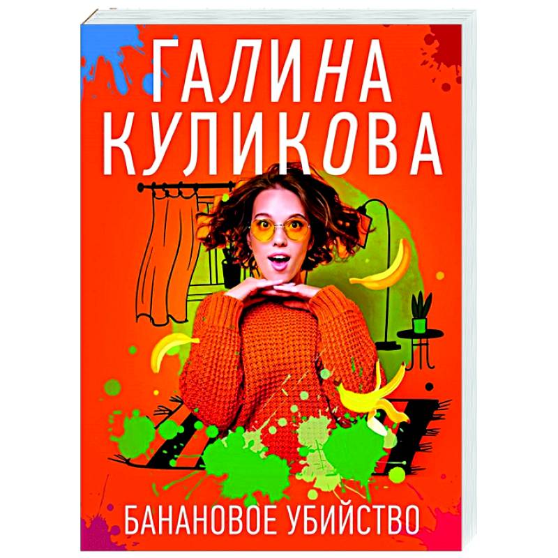 Фото Банановое убийство