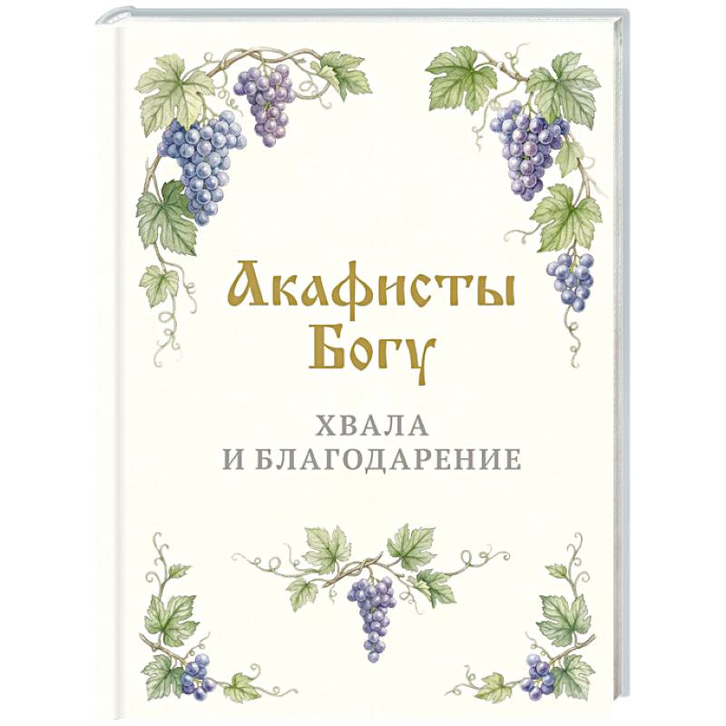 Фото Акафисты Богу. Хвала и благодарение