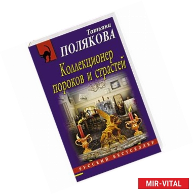 Фото Коллекционер пороков и страстей