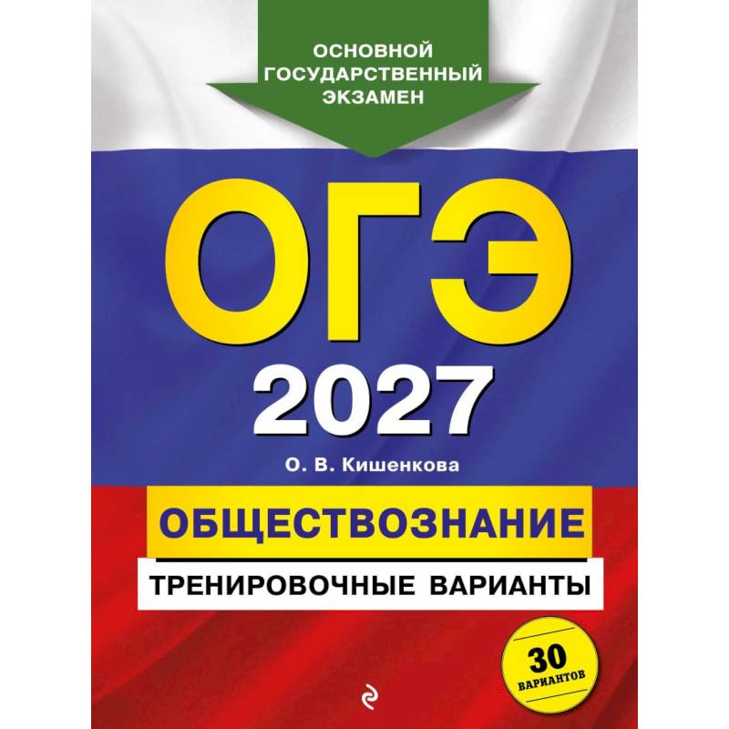 Фото ОГЭ-2027. Обществознание. Тренировочные варианты. 30 вариантов