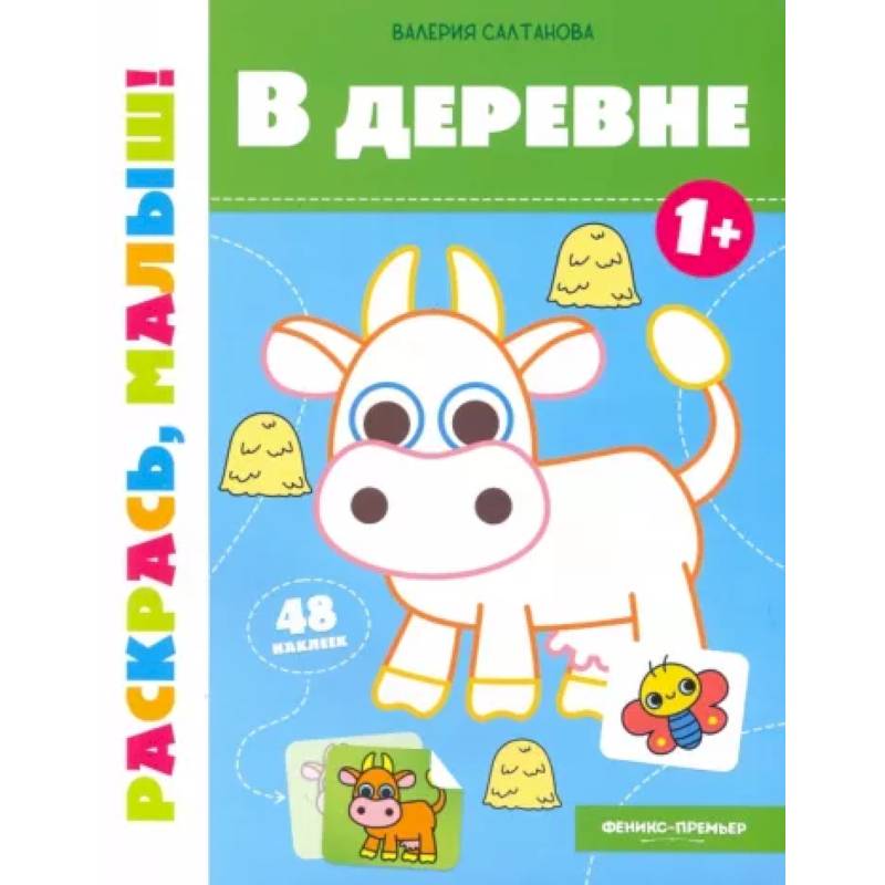 Фото В деревне 1+. Книжка-раскраска