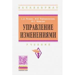 Фото Управление изменениями. Учебник