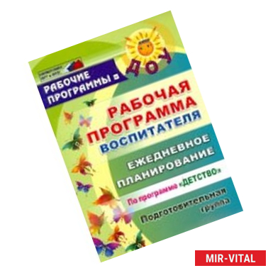 Фото Рабочая программа воспитателя: ежедневное планирование по программе 'Детство'. Подготовительная группа