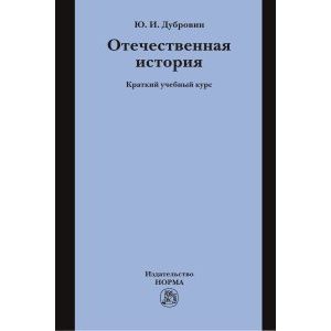 Фото Отечественная история: Краткий учебный курс