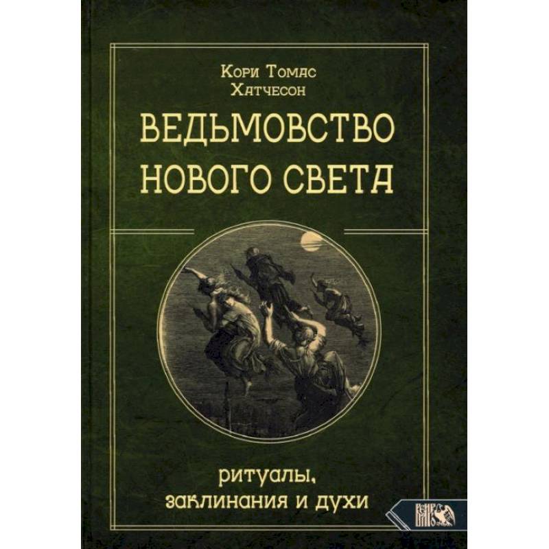 Фото Ведьмовство Нового света. Ритуалы, заклининания и духи. Кори Т.Х.