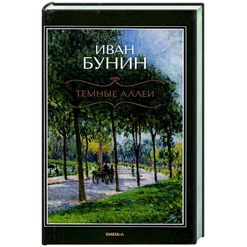 Фото Темные аллеи