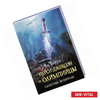 Фото Перси Джексон и олимпийцы. Секретные материалы