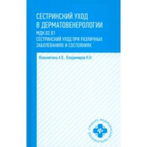 Фото Сестринский уход в дерматовенерологии. МДК.02.01. Учебное пособие