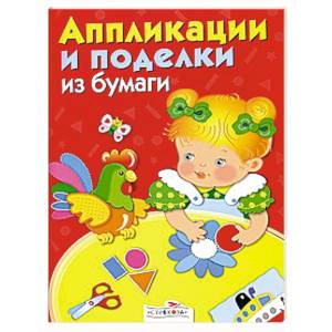 Фото Аппликации и поделки из бумаги. 2-3 года