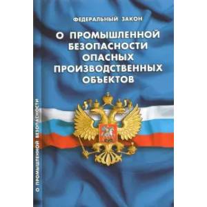 Фото ФЗ 'О промышленной безопасности опасных производственных объектов'