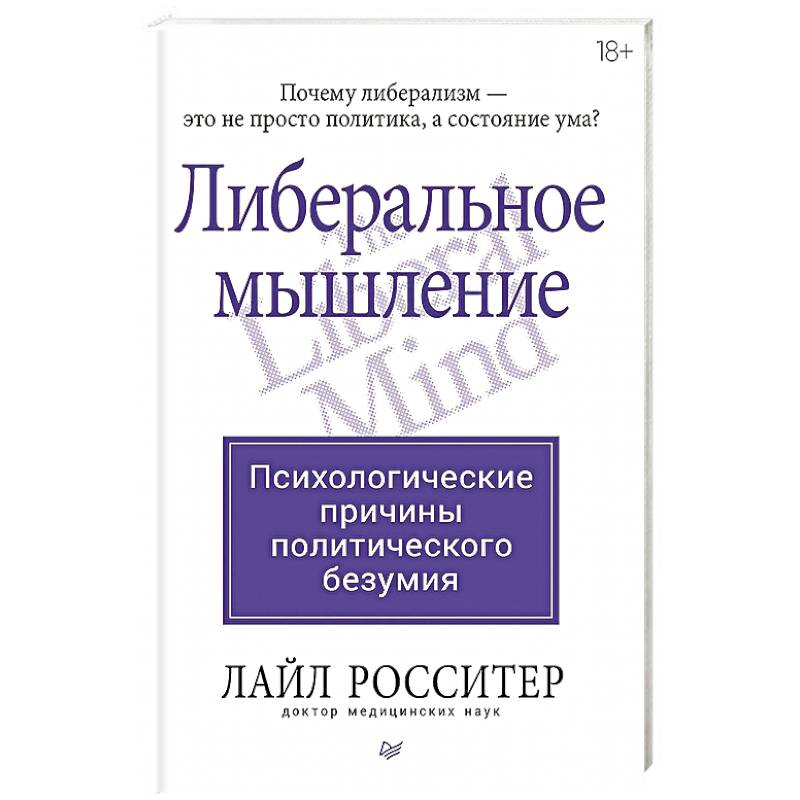 Фото Либеральное мышление: психологические причины политического безумия