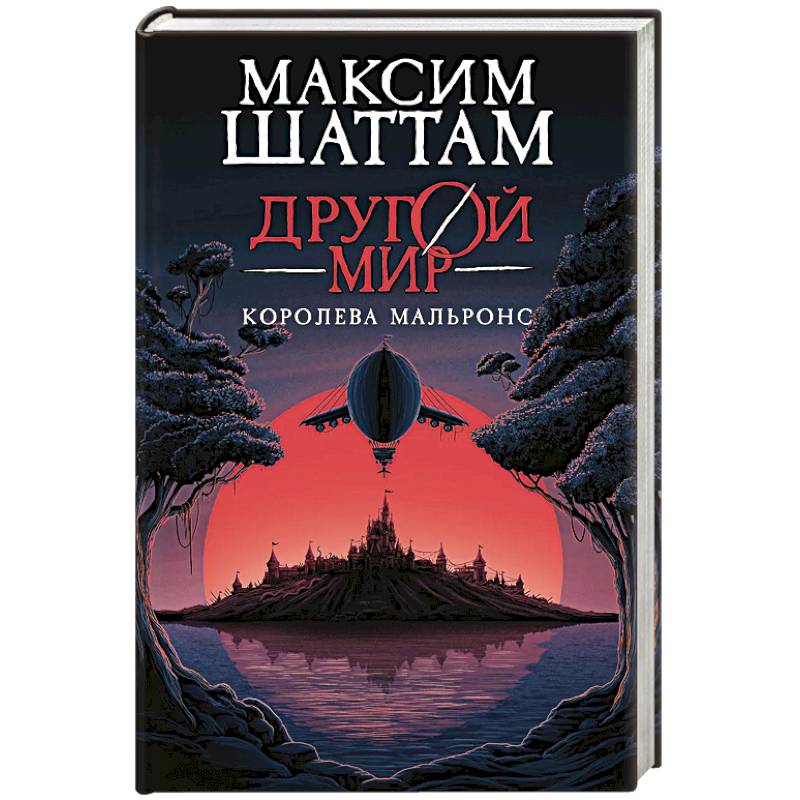 Фото Другой мир. Книга 2. Королева Мальронс