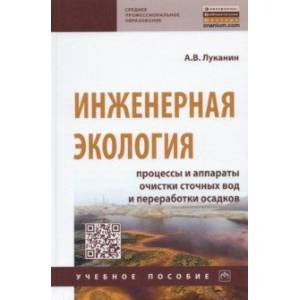 Фото Инженерная экология. Процессы и аппараты очистки сточных вод и переработки осадков