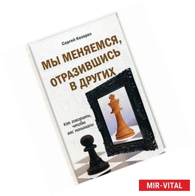 Фото Мы меняемся, отразившись в других. Как говорить, чтобы вас понимали