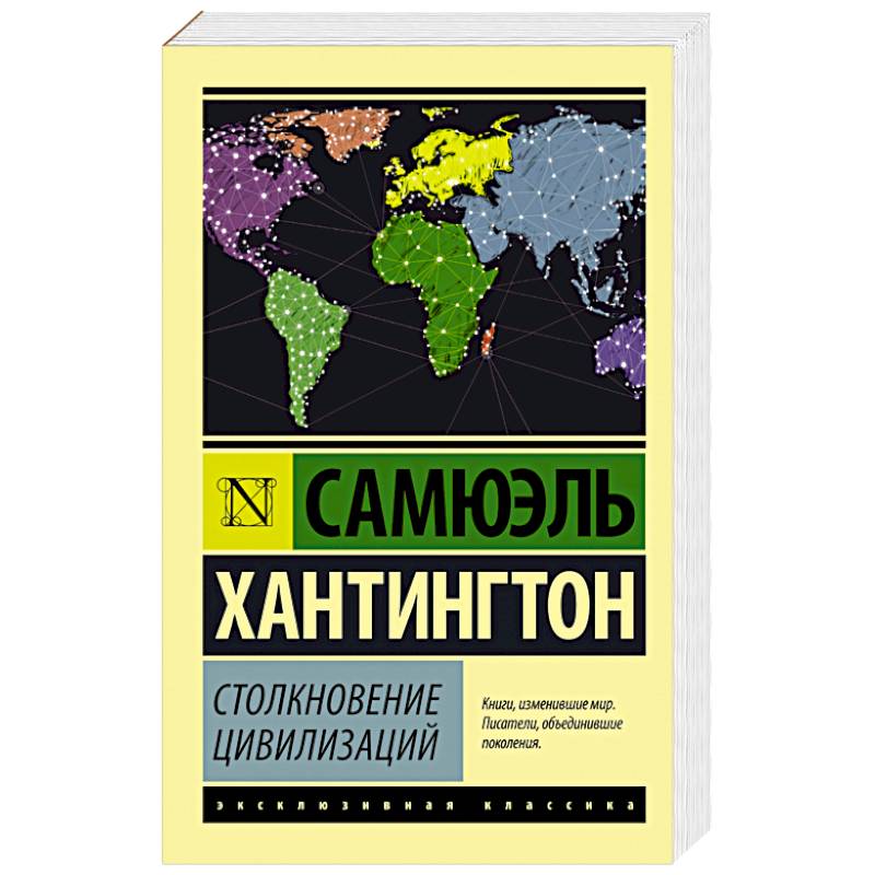 Фото Столкновение цивилизаций