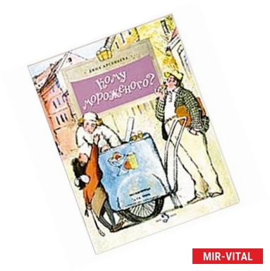 Фото Кому мороженого?