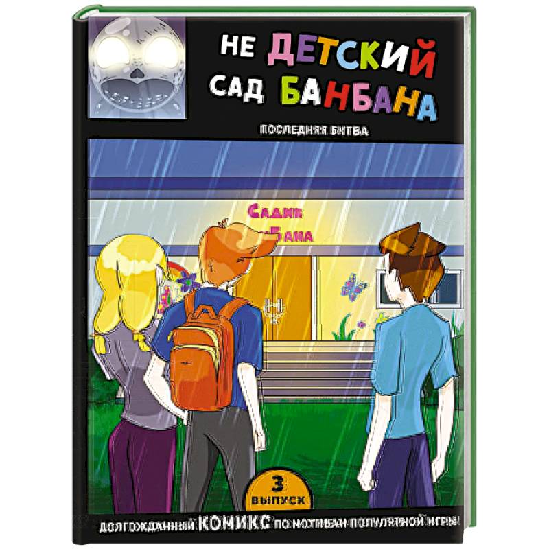 Фото Выпуск 3. НЕдетский сад Бан Бана