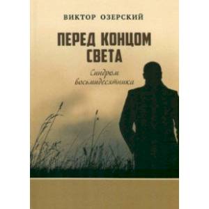 Фото Перед концом света. Синдром восьмидесятника