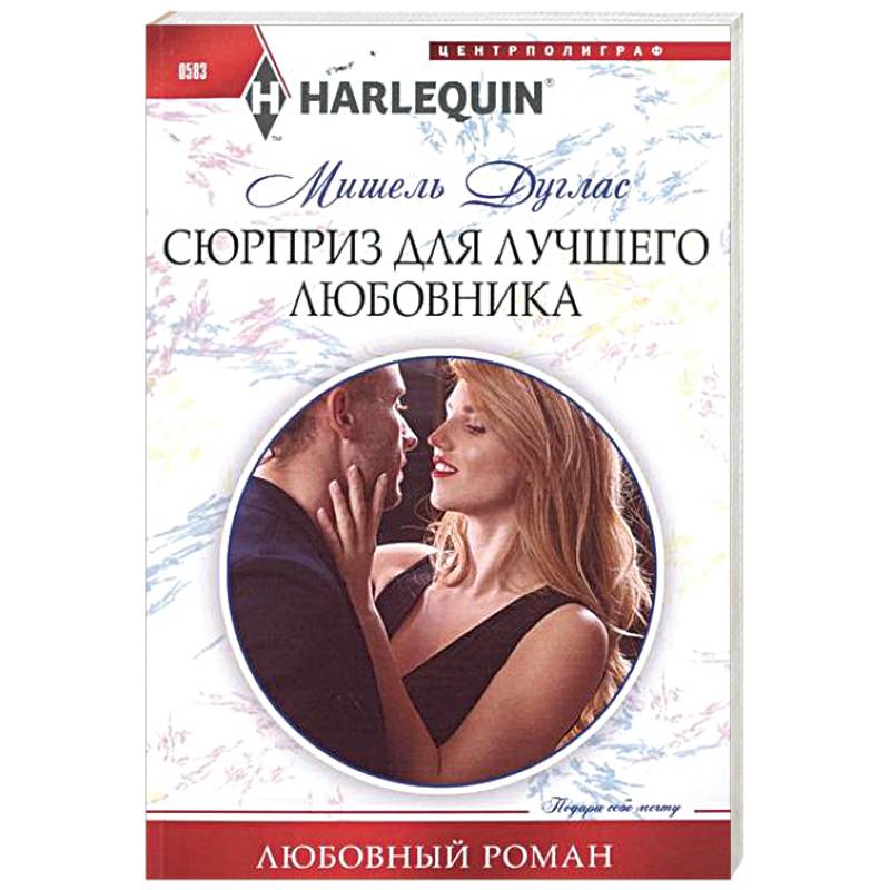 Фото Сюрприз для лучшего любовника