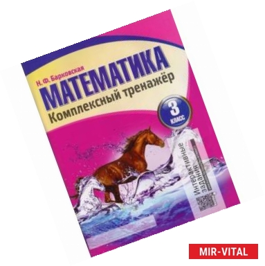 Фото Математика 3 класс. Комплексный тренажер.Интерактивные задания