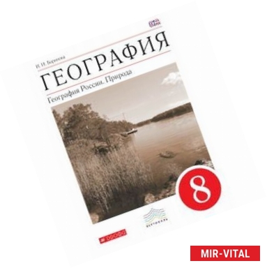 Фото География. Природа России. 8 класс. Учебник. Вертикаль. ФГОС