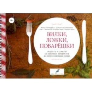 Фото Вилки, ложки, поварешки. Рецепты и советы от покупки продуктов до приготовления пищи