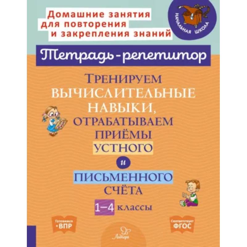 Фото Тренируем вычислительные навыки, отрабатываем приемы устного и письменного счета. 1-4 классы. ФГОС