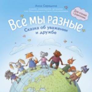 Фото Все мы разные. Сказка об уважении и дружбе