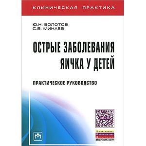 Фото Острые заболевания яичка у детей. Практическое руководство